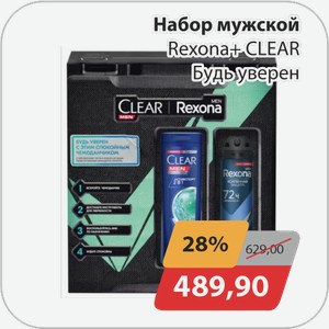 Набор мужской Rexona+CLEAR Будь уверен