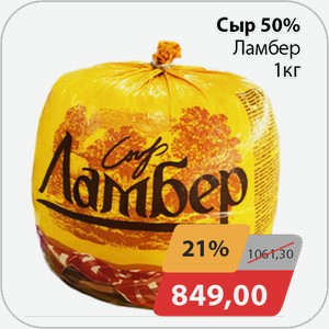 Сыр 50% Ламбер 1 кг