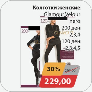 Колготки женские Glamour Velour nero 200 ден 2,3,4 120 ден 2,3,4,5