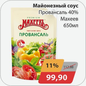Майонезный соус Провансаль 40% Махеев 650 мл