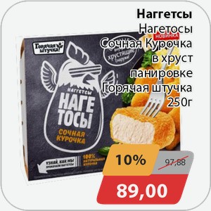 Наггетсы Нагетосы Сочная Курочка в хруст.панировке Горячая Штучка 250 г