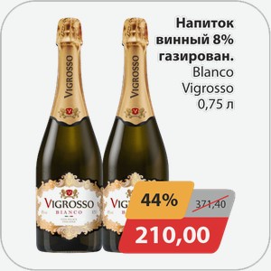 Напиток винный 8% газир Blanсo Vigrosso 0,75л