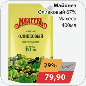Майонез Оливковый 67% Махеев 400 мл