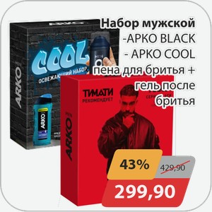 Набор мужской -ARKO BLACK, -ARCO COOL пена для бритья+гель после бритья