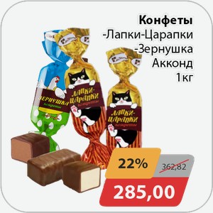 Конфеты -Лапки-Царапки, -Зернушка Акконд 1 кг