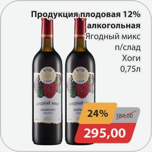 Продукция плодовая 12% алкогольная Ягодный миксп/слад Хоги 0,75 л