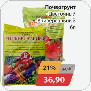 Почвогрунт -Цветочный, -Универсальный 6 л