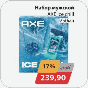 Набор мужской AXE ICE CHILL 250 мл