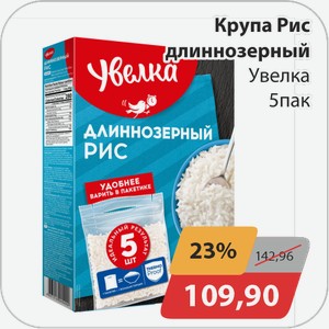 Крупа Рис длиннозерный Увелка 5 пак