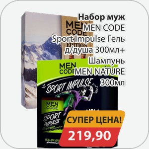 Набор мужской MEN CODE Sport Impulse гель для душа 300 мл/Шампунь MEN NATURE 300 мл
