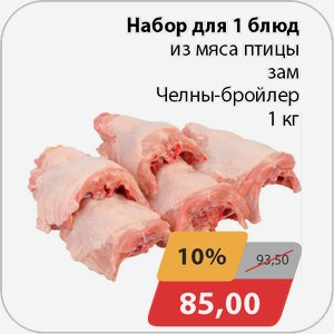 Набор для 1 блюд из мяса птицы зам Челны-бройлер 1 кг