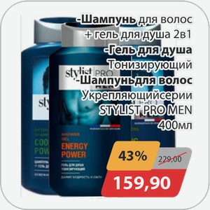 Шампунь для волос + гель для душа 2 в 1, -Гель для душа Тонизирующий, -Шампунь для волос Укрепляющий серии STYLIST PRO MEN 400 мл