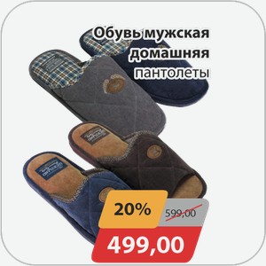 Обувь мужская домашняя пантолеты