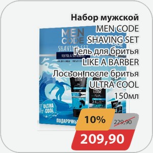 Набор мужской MEN CODE SHAVING SET Гель для бритья LIKE A BARBER Лосьон после бритья ULTRA COOL 150 мл