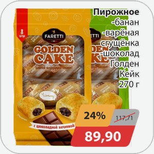 Пирожное -банан, -варена сгущенка, -шоколад Голден Кейк 270 г