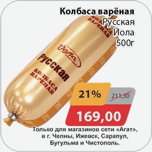 Колбаса вареная Русская Йола 500 г