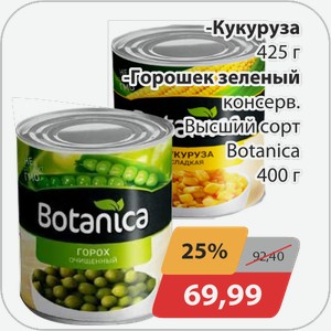 Кукуруза 425 г, -Горошек зеленый консерв Высший сорт Ботаника 400 г