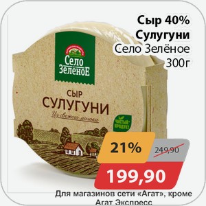 Сыр 40% Сулугуни Село Зеленое 300 г