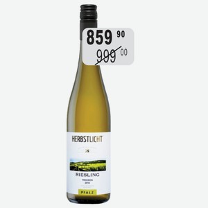 Вино Хэрбстлихт Рислинг Трокен бел.п/сух. 12% 0,75л