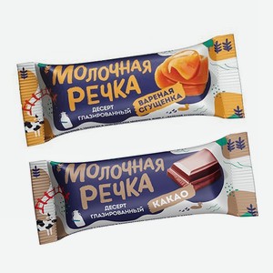 Десерт Глазир. С Творогом И Змж С Вареной Сгущенкой, С Какао 28% Молочная Речка 40гр
