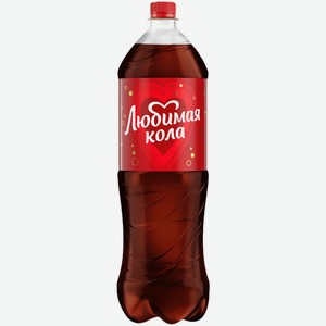 Напиток Любимая Кола 1,5 л ПЭТ