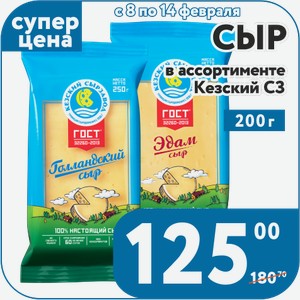Сыр Голландский 45%, Эдам 45% Кезский МСЗ 200 г