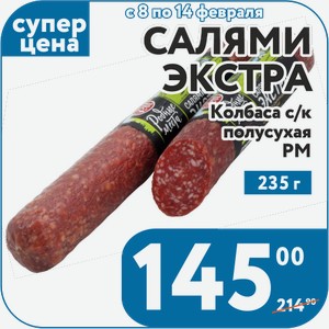 Колбаса с/к Салями Экстра полусухая РМ 235 г