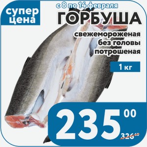 Горбуша с/м потрошеная б/г 1 кг