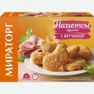 Наггетсы куриные МИРАТОРГ С ВЕТЧИНОЙ ТУ 300Г