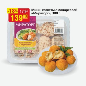 Мини-котлеты с моцареллой «Мираторг», 380 г