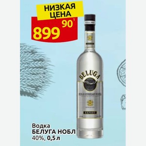 Водка БЕЛУГА НОБЛ 40%, 0,5 л