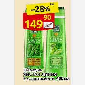 Шампунь ЧИСТАЯ ЛИНИЯ в ассортименте, 400 мл