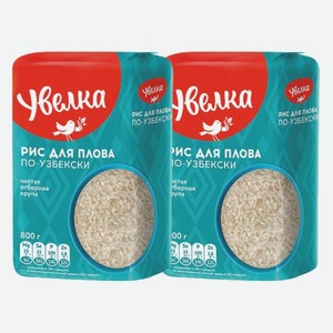Рис шлифованный для плова по-узбекски Увелка 800 г