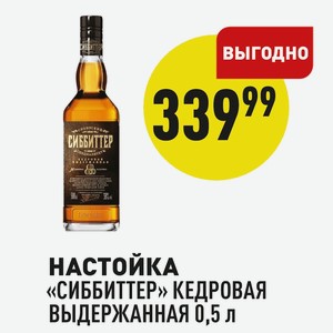 Настойка «сиббиттер» Кедровая Выдержанная 0,5 Л