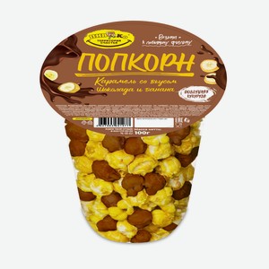 Попкорн Шоколад и Банан ТМ Пив&Ко стакан 100гр