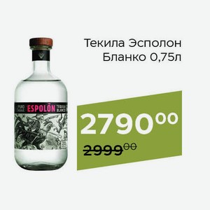 Текила Эсполон Бланко 0,75л