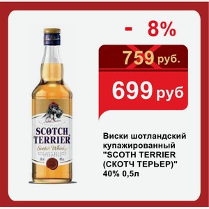 Виски шотландский купажированный  SCOTH TERRIER (СКОТЧ ТЕРЬЕР)  40% 0,5л