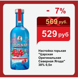 Настойка горькая  Царская Оригинальная Северная Ягода  38% 0,5л