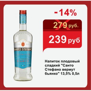 Напиток плодовый сладкий  Санто Стефано вермут бьянко  13,5% 0,5л