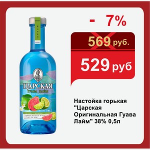 Настойка горькая  Царская Оригинальная Гуава Лайм  38% 0,5л