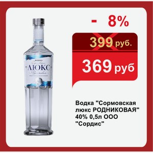 Водка  Сормовская люкс РОДНИКОВАЯ  40% 0,5л ООО  Сордис 