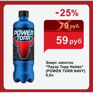 Энерг. напиток  Пауэр Торр Нейви  (POWER TORR NAVY) 0,5л