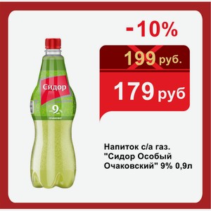 Напиток с/а газ.  Сидор Особый Очаковский  9% 0,9л
