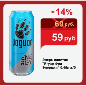 Энерг. напиток  Ягуар Фри Энерджи  0,45л ж/б