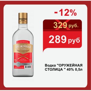 Водка  ОРУЖЕЙНАЯ СТОЛИЦА   40% 0,5л