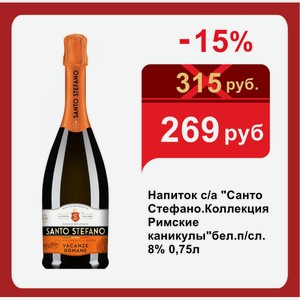 Напиток с/а  Санто Стефано.Коллекция Римские каникулы бел.п/сл. 8% 0,75л