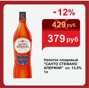 Напиток плодовый  САНТО СТЕФАНО АПЕРИНИ  сл. 13,5% 1л