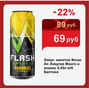 Энерг. напиток Флэш Ап Энергия Манго и ананас 0,45л ж/б Балтика