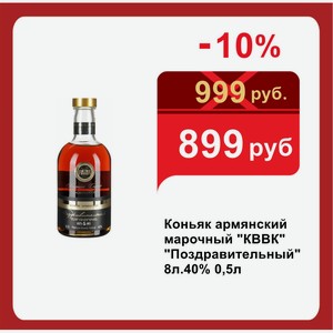 Коньяк армянский марочный  КВВК   Поздравительный  8л.40% 0,5л