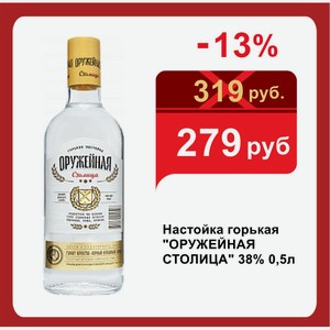 Настойка горькая  ОРУЖЕЙНАЯ СТОЛИЦА  38% 0,5л